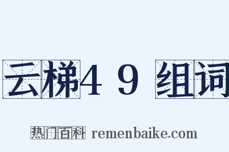 云梯49组词是什么意思的图片